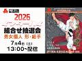 【7月4日配信！】第53回全国高等学校空手道選手権大会 組合せ抽選会（個人種目）