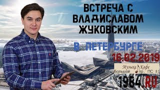 Владислав Жуковский  Экономическая реальность | НАЛОГ НА ОСАДКИ (Петербург 16.02.2019)