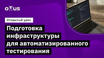 Подготовка инфраструктуры для автоматизированного тестирования // Курс «Python QA Engineer»