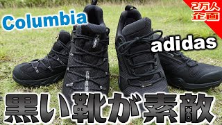 【２万人企画】黒いアウトドアシューズに買い替え！やっぱりゴアテックスが最高！