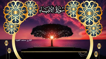 سورة الأنبياء | القارئ محمد الفقيه