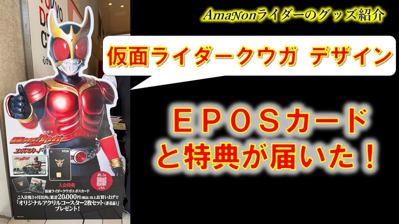 EPOSカード仮面ライダークウガデザインと特典が届いた！ - YouTube