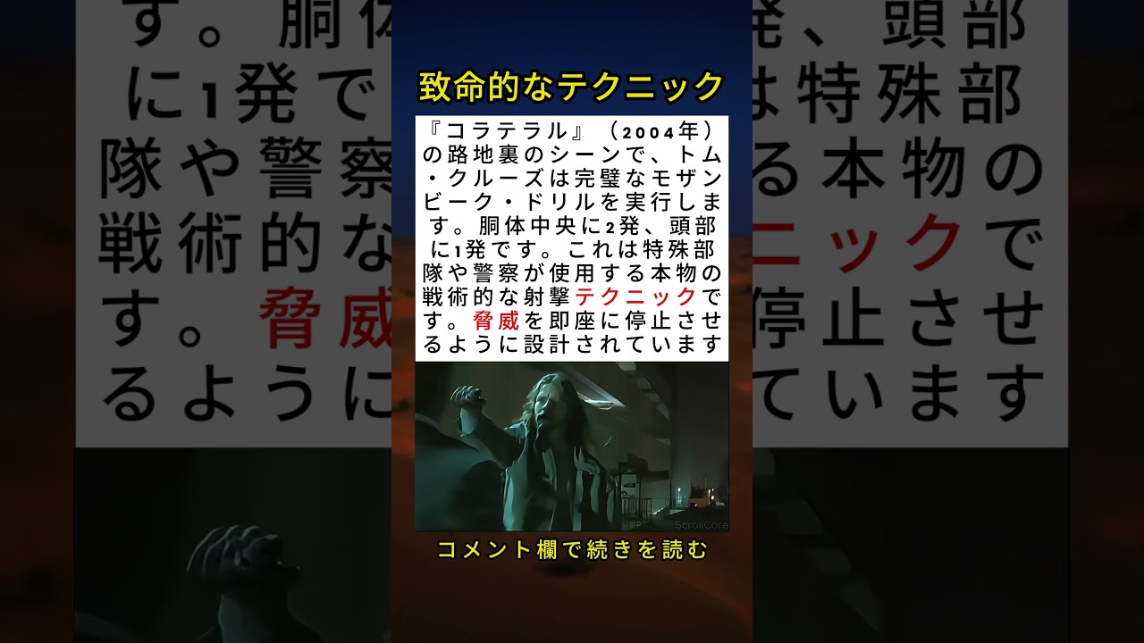 トム・クルーズが『コラテラル』（2004年）で使用した本物の射撃テクニック 🎯