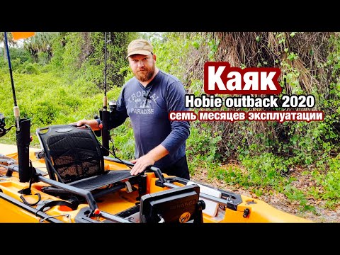 Kayak Hobie Mirage outback, Обзор каяка, После семи месяцев эксплуатации,Каяк на педалях для рыбалки