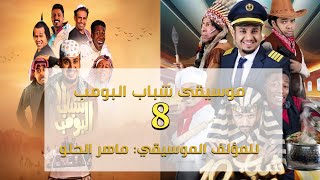 موسيقى كوميدي 8 - شباب البومب - (تأليف ماهر الحلو)