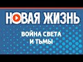 Война света и тьмы