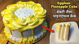 बिना अंडा बिना ओवन बेकरी जैसा पाइनएप्पल केक बनाये घर पर। Eggless Pineapple Cake Recipe Without Oven.