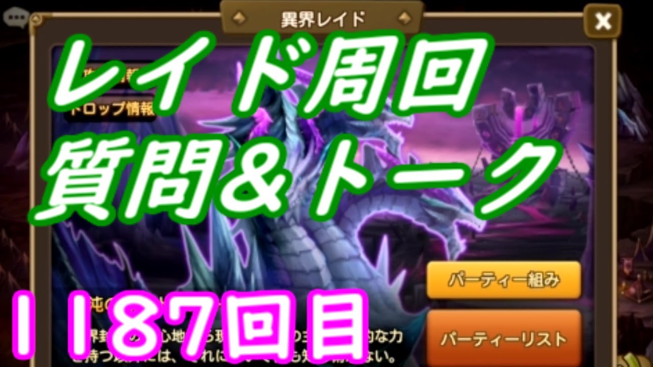 サマナーズウォー 1187回 レイド周回 質問 トーク 21 1 14 Summoners War Youtube