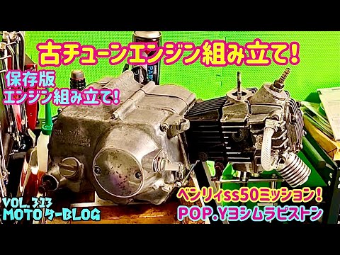 エンジン組み立て】#モンキー#スーパーカブ#ct125ハンターカブ 2024年6