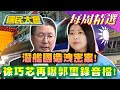 【潛艦國造洩密案!】潛艦案綠圍攻馬文君! 王定宇才是&quot;洩密根源&quot;證據曝?&quot;錢見&quot;國造? 徐巧芯爆郭璽開人頭公司插手造艦預算