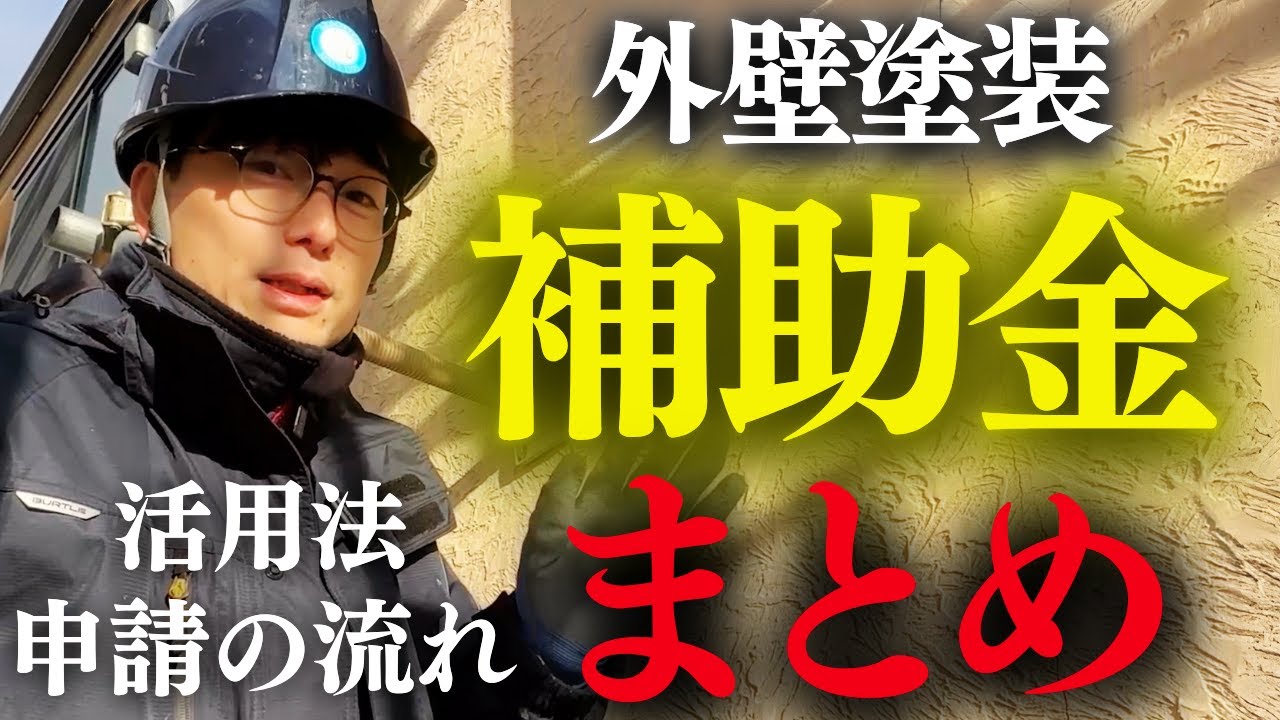 【補助金チャンス】外壁塗装の助成金は今しかない！申請の流れや注意点を徹底解説！