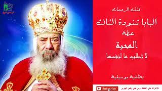 المحبة تطلب ما لنفسها - البابا شنودة - بالموسيقى | Almahaba - Pope Shenouda IIl