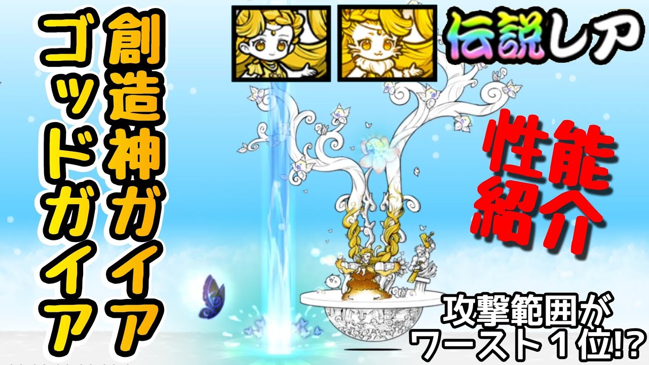にゃんこ大戦争創造神ガイア | にゃんこ大戦争 データベース ガチャ – HPUY