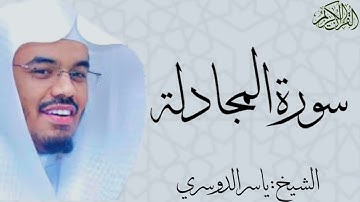 سورة المجادلة كاملة بصوت الشيخ : ياسر الدوسري al-Mujadilah