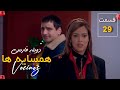سریال همسایه ها قسمت 29 دوبله فارسی Hamsayeha Episode 29 
