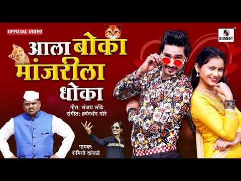 Aala Boka Manjrila Dhoka - आला बोका मांजरीला धोका - Official Video - Sumeet Music