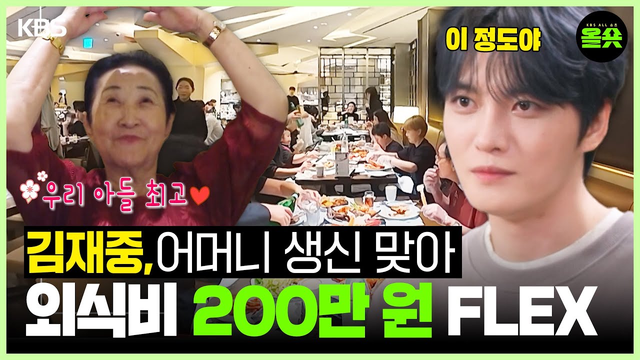 [#편스토랑] 어머니 생신을 맞아 총출동한 김재중네 대가족!👨‍👩‍👧‍👦 식사 비용 200만 원 FLEX😎 #김재중ㅣKBS20250131 방송