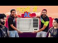 गर्मी  मैं AC || Haryanvi Comedy || Swadu Staff Films