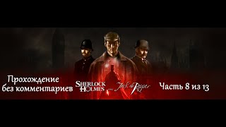 Шерлок Холмс против Джека Потрошителя. Прохождение. Часть 8 (13) Шерлок Холмс против Джека Потрошителя. Прохождение. Часть 8 (13)