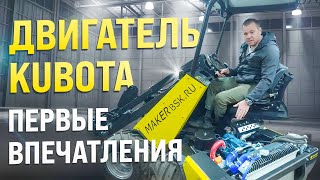 видео: Установка японского двигателя KUBOTA на MAKER-600: идеальное решение для вашего бизнеса! картинка: Установка японского двигателя KUBOTA на MAKER-600: идеальное решение для вашего бизнеса!