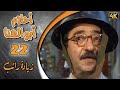 مسلسل أحلام ابو الهنا الحلقة 22 بطولة دريد لحام وليلى سمور زيادة راتب 