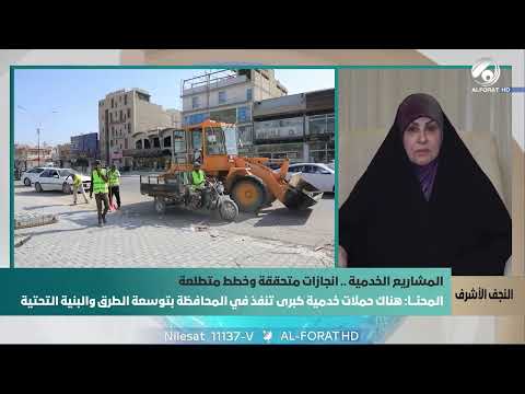 هناك حملات خدمية كبرى تنفذ في محافظة النجف الاشرف بتوسعة الطرق والبنى التحتية سهام المحنا توضح