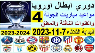 مواعيد مباريات دوري ابطال اوروبا 2023 الجولة 4 والقنوات الناقلة والمعلق البداية الثلاثاء 7-11-2023