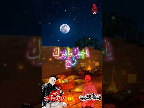 ياجبل مايهزك ريح الجبل عمرو سلامه مصطفي باسط باسط القلوب انا بتاع الحظ اشترك ودوس لايك لوعجبك