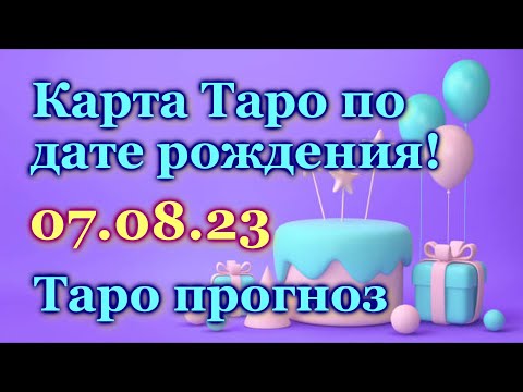 ТАРО ПРОГНОЗ - ДЛЯ ВСЕХ, КТО РОДИЛСЯ 7 АВГУСТА - ЛИЧНАЯ КАРТА  на ДЕНЬ РОЖДЕНИЯ - ГОРОСКОП / ГАДАНИЕ