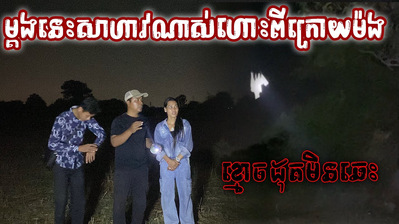 ខ្មោ/ចដុតមិនឆេះkhmer full movie The ghost burns without burning.