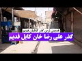کابل قدیم گزارش مزمل احمدی و کاکا انور بارکزی از گذر علی رضا خان قدیمی ترین گذر کابل 
