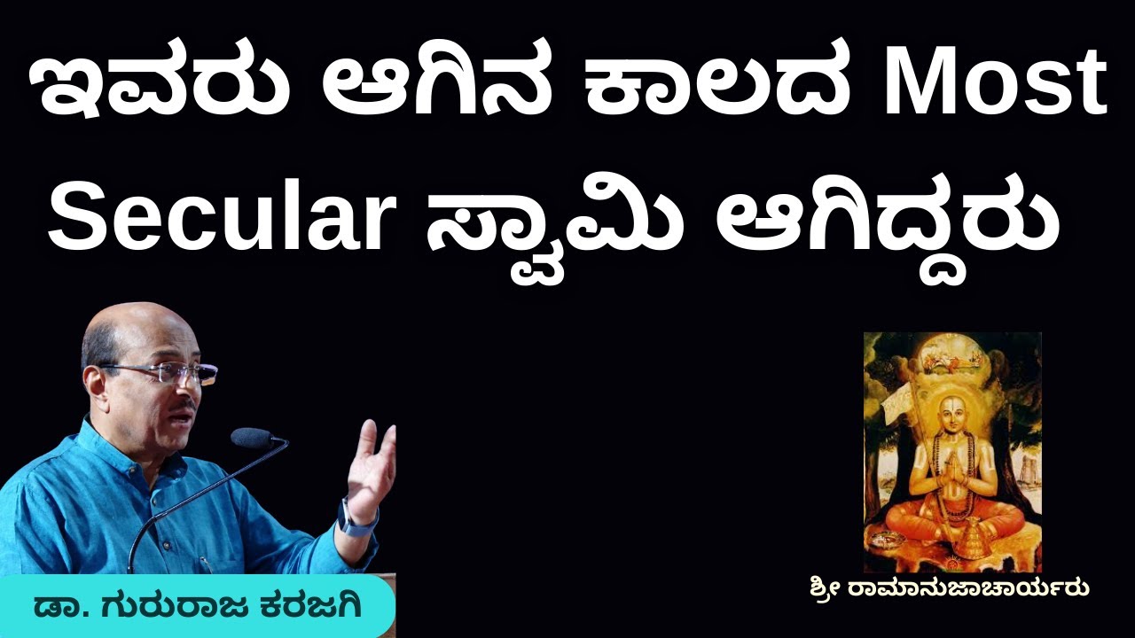 ಇವರು ಆಗಿನ ಕಾಲದ Most Secular ಸ್ವಾಮಿ ಆಗಿದ್ದರು | Part-11 |  ಶ್ರೀ ರಾಮಾನುಜಾಚಾರ್ಯರು