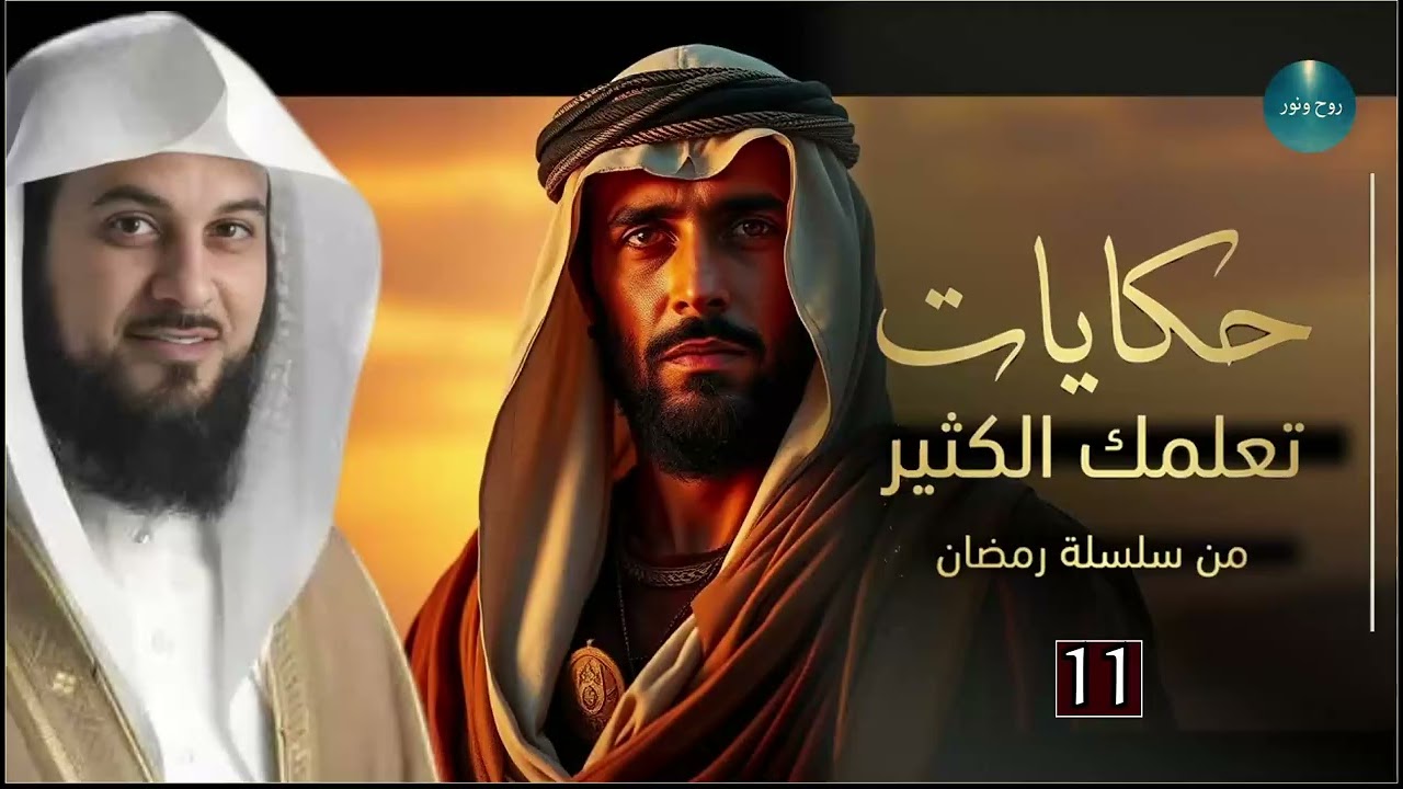 قصص من أروع الحكايات القديمة للنوم والاسترخاء أغمض عينيك واستمع 🎧 الشيخ محمد العريفي