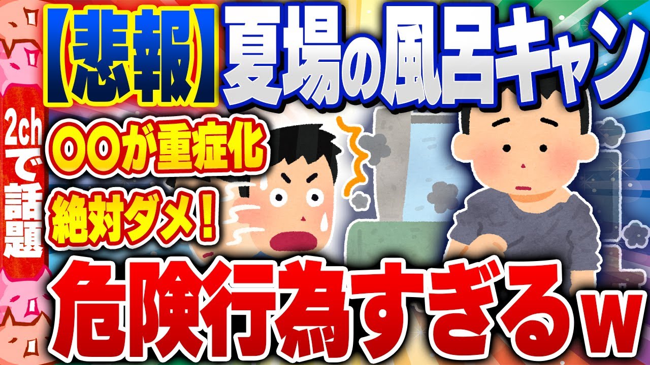 【2ch住民の反応集】【悲報】夏場の風呂キャン、危険行為だと判明ｗｗｗ [ 2chスレまとめ ]