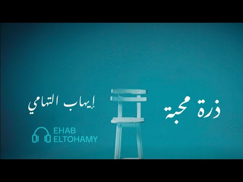 ذرة محبة إيهاب التهامي   2025