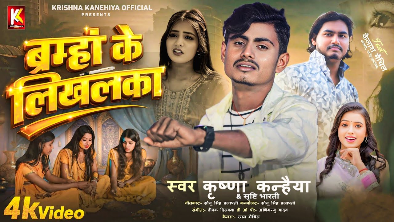 #Video | ब्रम्हां के लिखलका | Barhama ke Likhalaka | #Krishna kanhaiya #Srishti Bharti Maithili Song