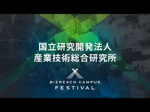 【28卒｜国立研究開発法人 産業技術総合研究所】BIZREACH CAMPUS FESTIVAL
