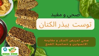 صحي و مفيد جداا لمريض السكر و مقاومه الانسولين و حساسيه القمح توست بذر الكتان