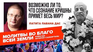 Возможно ли то, что Сознание Кришны примет весь мир?