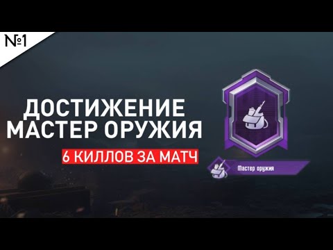 Видео: КАК БЫСТРО ВЫПОЛНИТЬ ДОСТИЖЕНИЕ МАСТЕР ОРУЖИЯ?