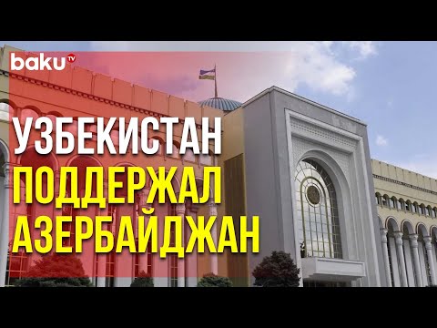 «Считаем недопустимым» – Узбекистан выразил поддержку | Baku TV | RU