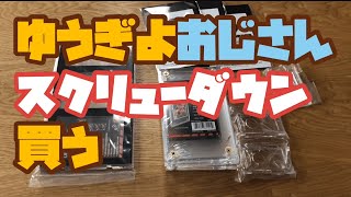 【遊戯王】スクリューダウン2種類購入【封印】