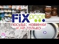 FIX PRICE ПОСУДА/обзор товаров из fix price для кухни