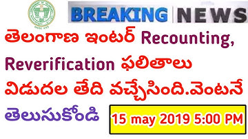 TS inter results2019||TS Inter Recounting & ReVerification RESULT||TS inter revaluation results 2019