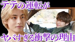 【BTS】番組で運転するテテの姿が､ヤバすぎると言われる衝撃の理由