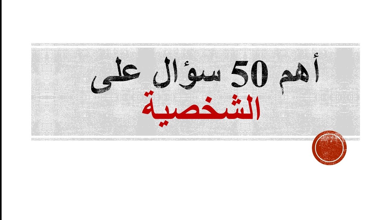 أهم 50 سؤال على درس الشخصية | 3ثانوي دفعة 2022 | علم النفس والاجتماع | مصطفى عزت