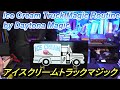 デイトナマジックによるアイスクリームトラックマジックルーチン　Ice cream truck magic routine by Daytona Magic【マジック・手品】