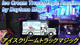 デイトナマジックによるアイスクリームトラックマジックルーチン　Ice cream truck magic routine by Daytona Magic【マジック・手品】