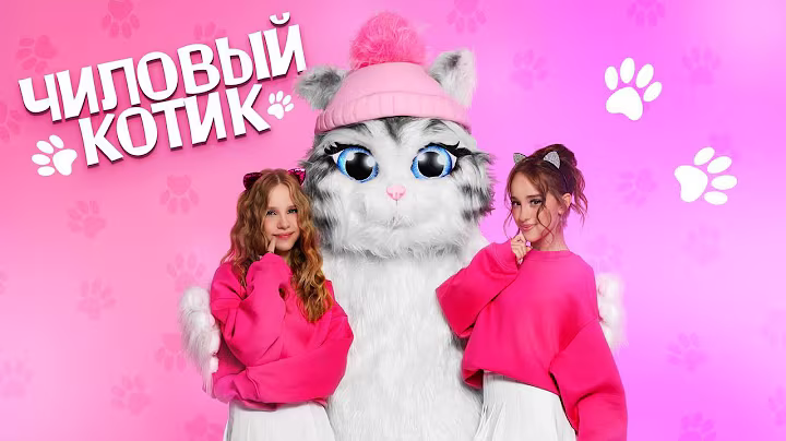 ЧИЛОВЫЙ КОТИК🐾 - Марьяна Локель & Вау Вероника