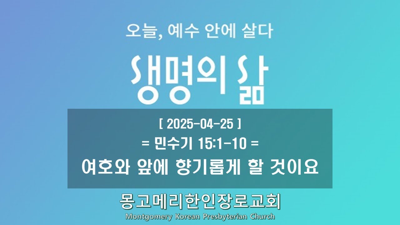 25-04-25(금) 새벽예배-생명의 삶